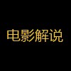 电影解说