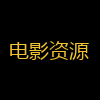 电影资源