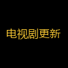 电视剧更新