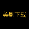 美剧下载