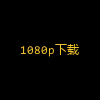 1080p下载
