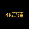 4K高清
