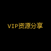 VIP资源分享