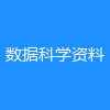 数据科学资料