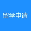 留学申请