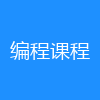 编程课程