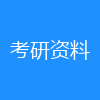 考研资料