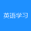 英语学习