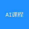 AI课程