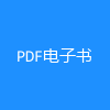 PDF电子书