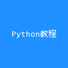 Python教程