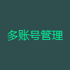 多账号管理