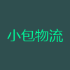小包物流