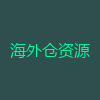 海外仓资源