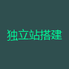 独立站搭建