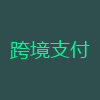 跨境支付