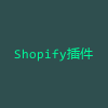Shopify插件