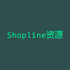 Shopline资源