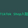 TikTok Shop入驻