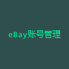 eBay账号管理