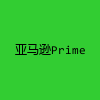 亚马逊Prime