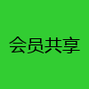 会员共享
