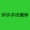 拼多多优惠券