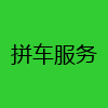 拼车服务