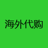 海外代购