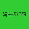 淘宝折扣码