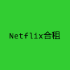 Netflix合租