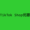 TikTok Shop优惠