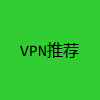 VPN推荐