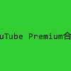 YouTube Premium合租