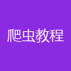 爬虫教程
