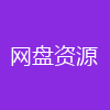 网盘资源