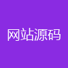 网站源码