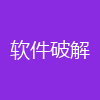 软件破解