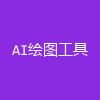 AI绘图工具