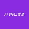API接口资源