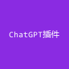 ChatGPT插件