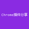 Chrome插件分享