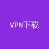 VPN下载