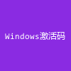 Windows激活码
