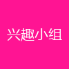 兴趣小组