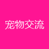 宠物交流
