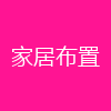家居布置