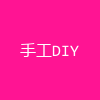 手工DIY