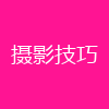 摄影技巧