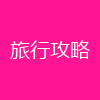 旅行攻略